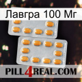 Лавгра 100 Мг cialis4